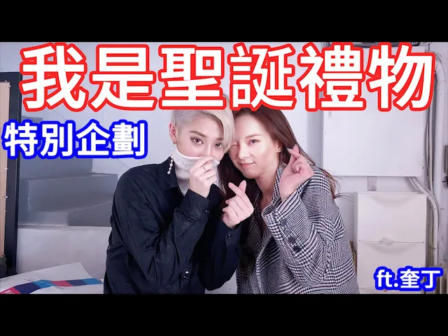 差點窒息的禮物!聖誕節快樂【美麗妄娜】【聖誕節特別企劃】ft.奎丁